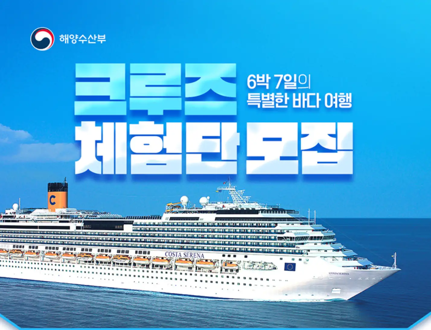 해양수산부 크루즈 체험단 신청하기를 알려주는 글의 썸네일