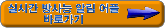 주변 방사능 측정량 알림어플 바로가리
