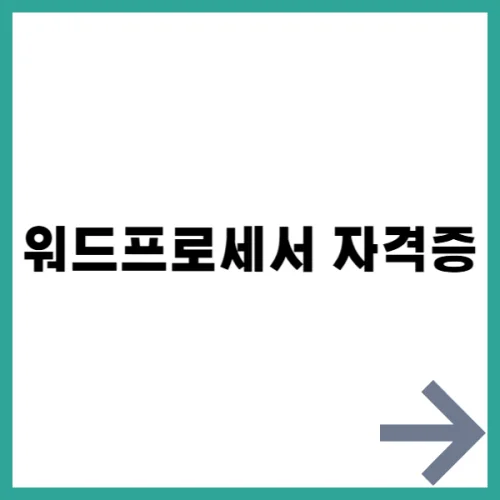 워드프로세서 자격증 조회