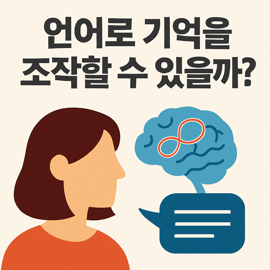 언어로 기억을 조작할 수 있을까?