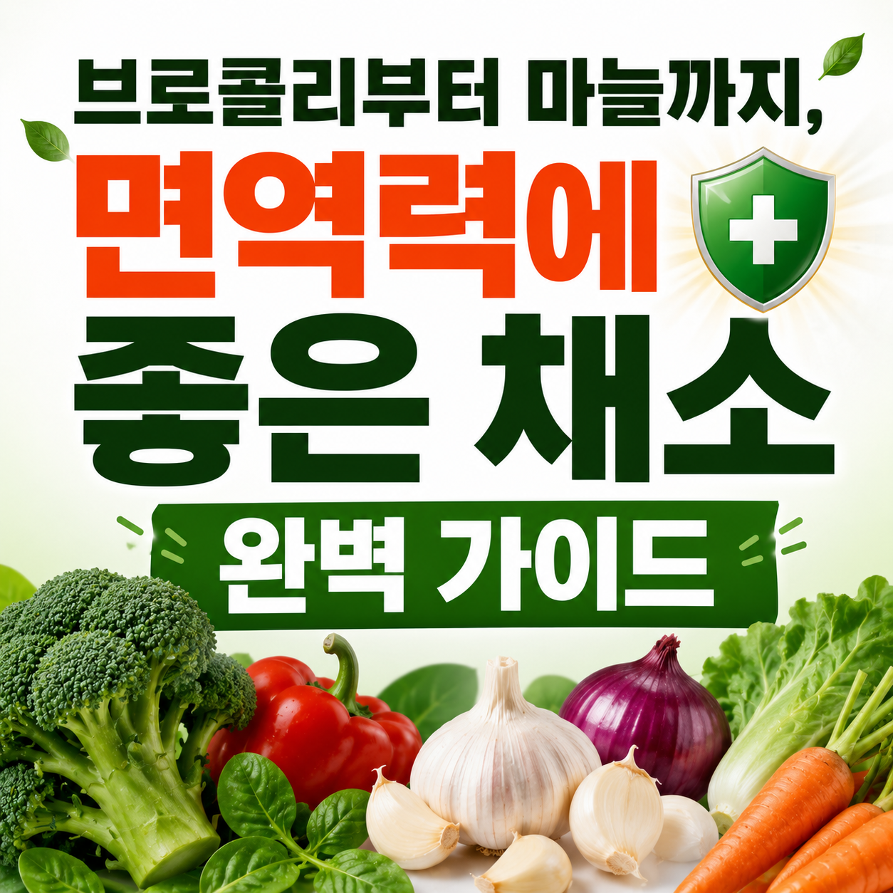 면역력에 좋은 채소