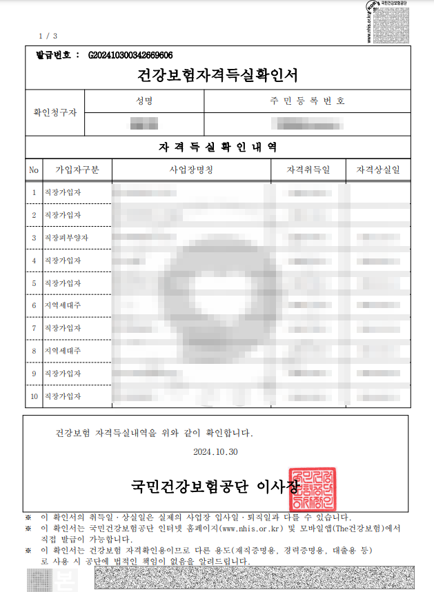 건강보험자격득실확인서