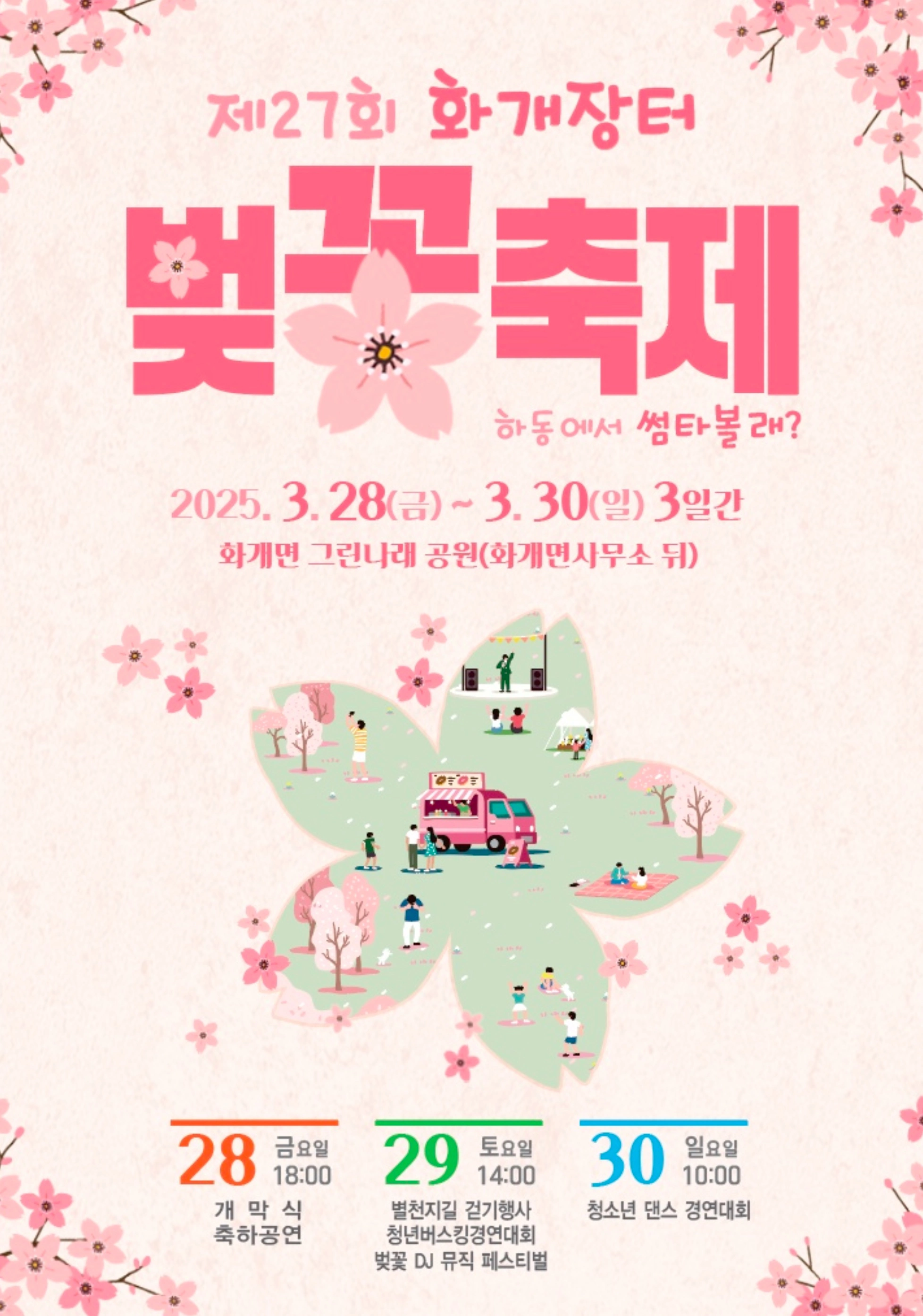 화개장터 벚꽃축제