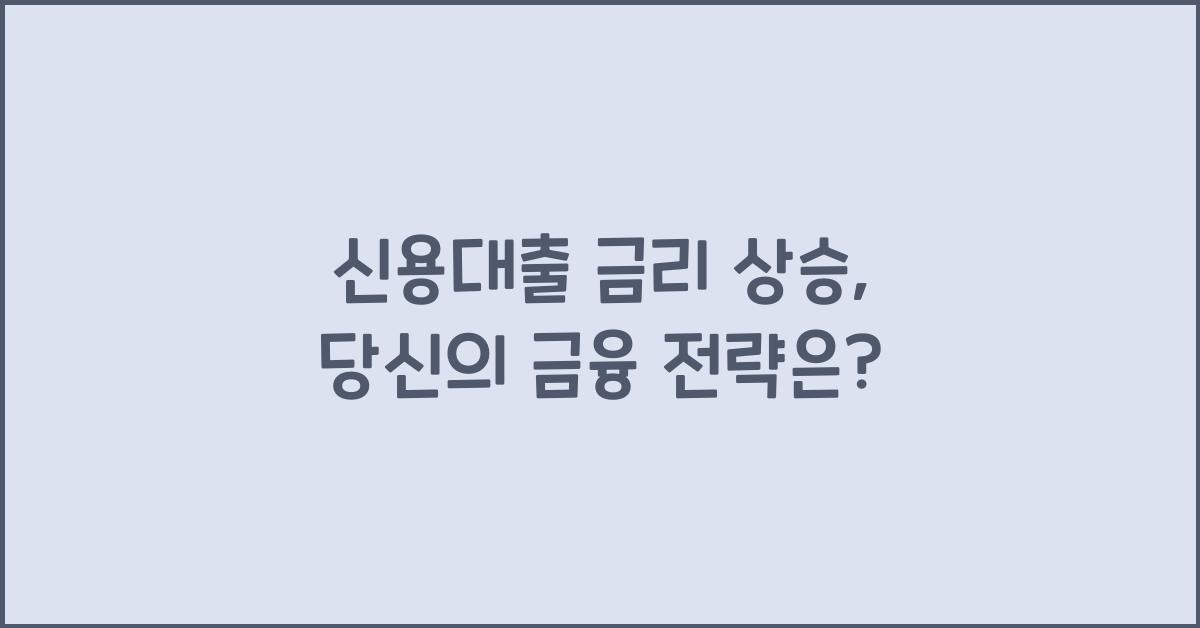 신용대출 금리