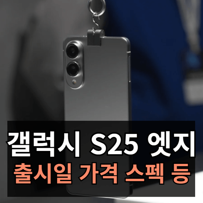 갤럭시 S25 엣지 출시일 가격 스펙ㅣ카메라 렌즈 2개인데, 성능과 기능은 어떨까?