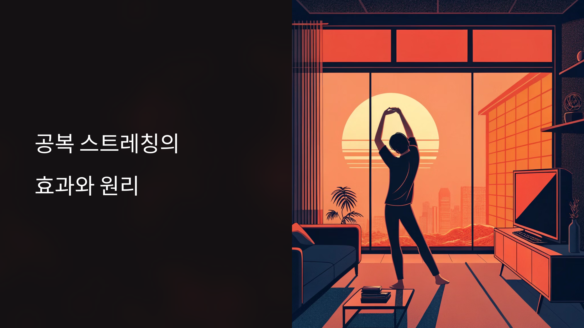 공복 스트레칭의 놀라운 효과