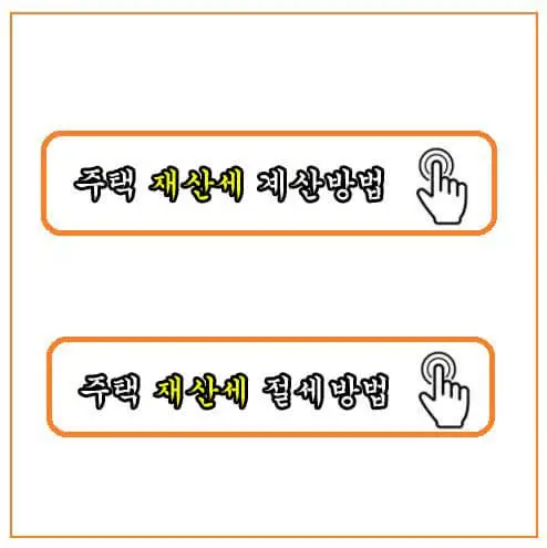 주택재산세 계산하는 방법에 대한 내용