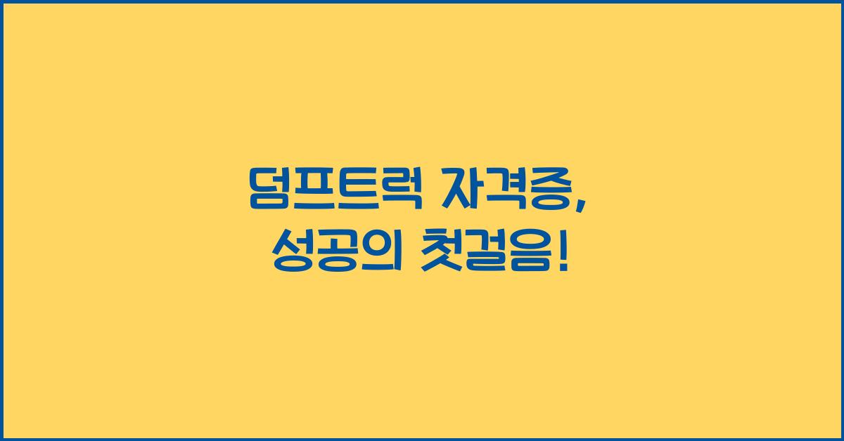 덤프트럭 자격증