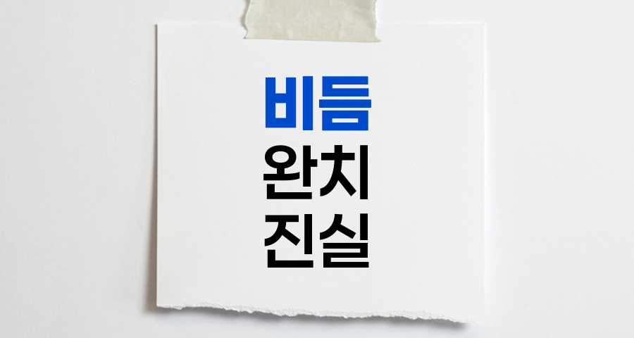 비듬의 진실, 완치 가능성과 지속적 관리의 중요성