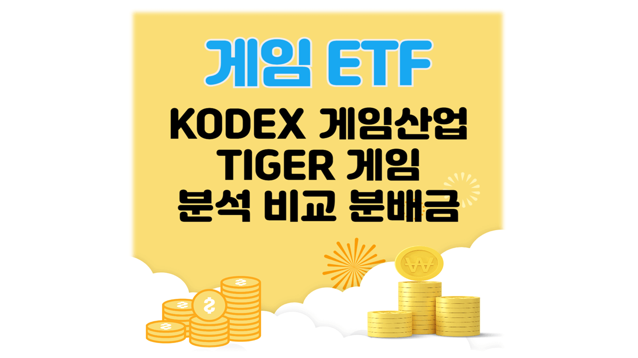 게임ETF 분석, 비교, 분배금