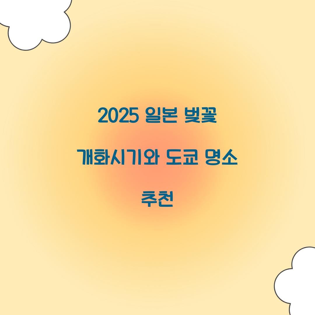 2025 일본 벚꽃 개화시기