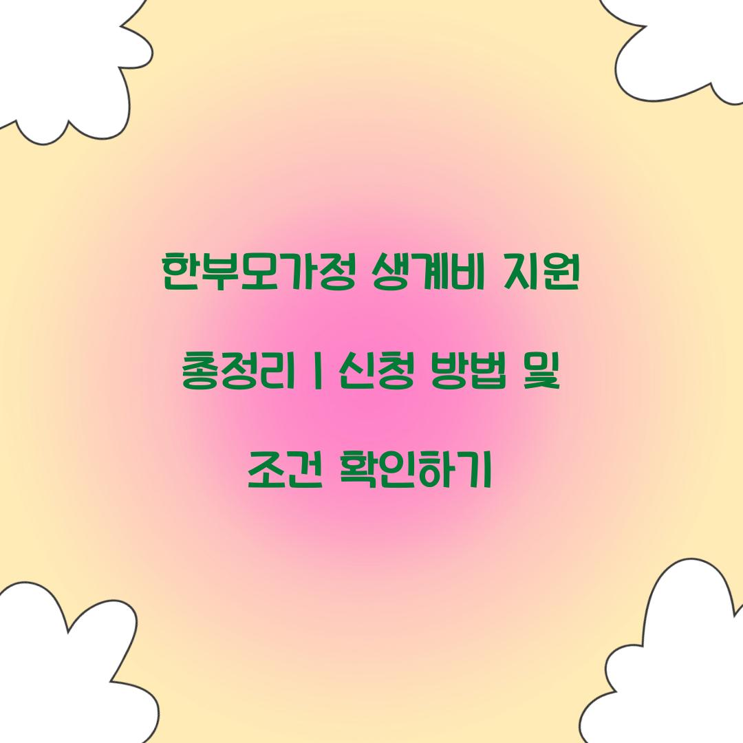 한부모가정 생계비 지원