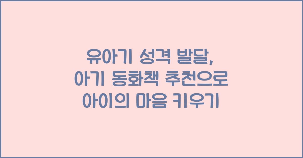 유아기 성격 발달, 아기 동화책 추천