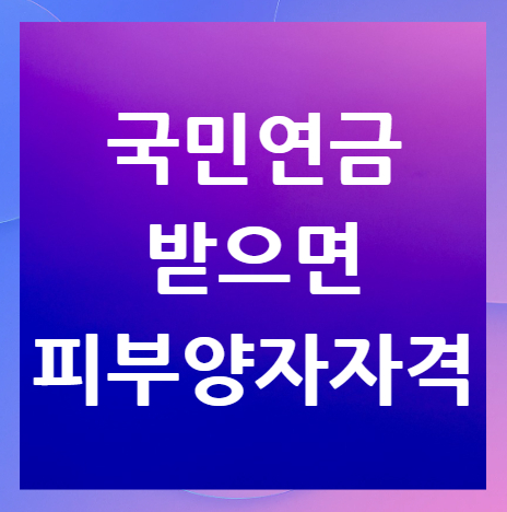 국민연금-피부양자-자격-박탈