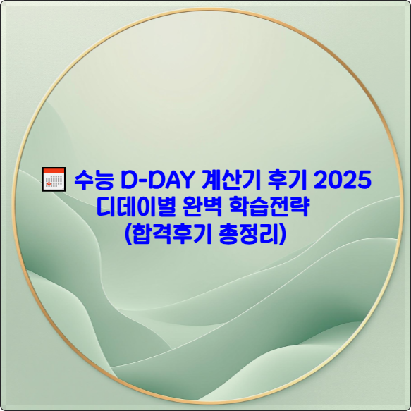 수능 D-DAY 계산기 후기 2025 ❘ 디데이별 완벽 학습전략 (합격후기 총정리)