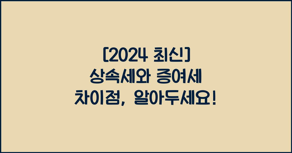 상속세와 증여세 차이점