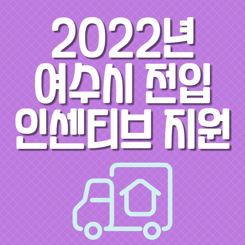 여수시 전입