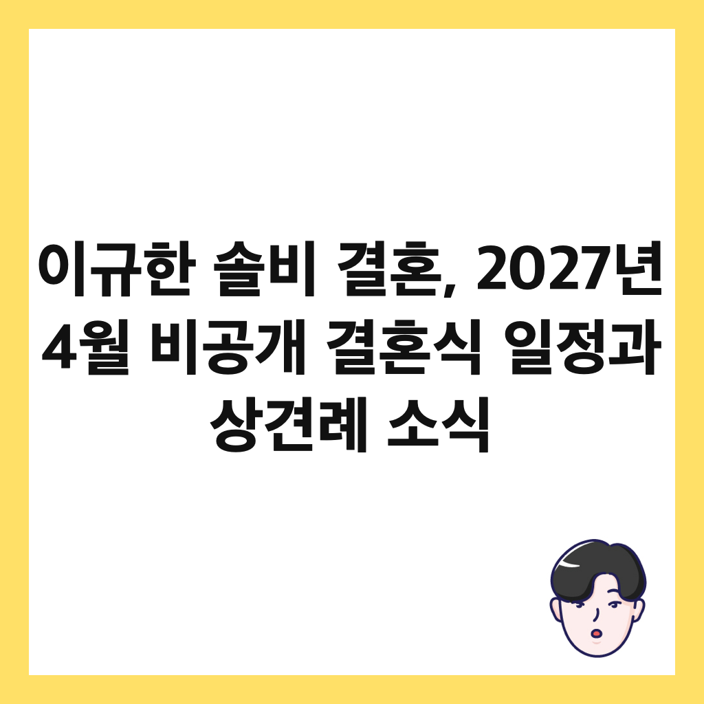 이규한 솔비 결혼, 2027년 4월 비공개 결혼식 일정과 상견례 소식 썸네일