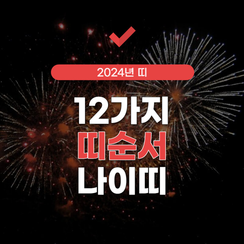 12가지-띠순서-썸네일