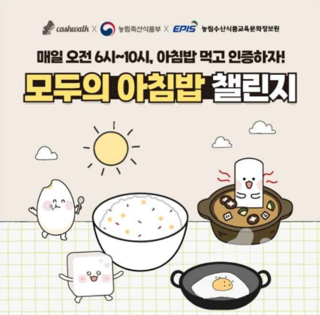 10월 14일 아침밥 먹고 인증하자! 모두의 아침밥 챌린지 캐시워크 정답 ㄹㅇㅅ ㅁㄷㅇㅇㅊㅂ