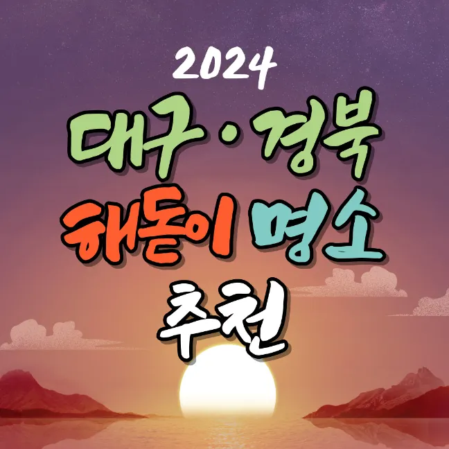 2024-๋๊ตฌ-๊ฒฝ๋ถ-ํด๋์ด-๋ช
์-์ถ์ฒ