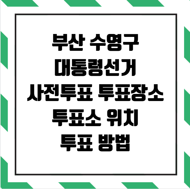 부산 수영구 대통령선거 사전투표소 투표장소 투표소 위치 투표 방법