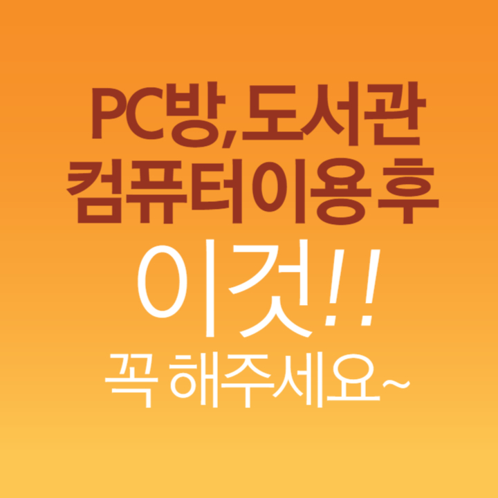PC방,-도서관-컴퓨터-이용 후-이것-꼭-해주세요