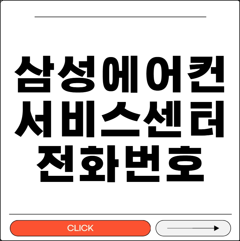 삼성 에어컨 서비스센터