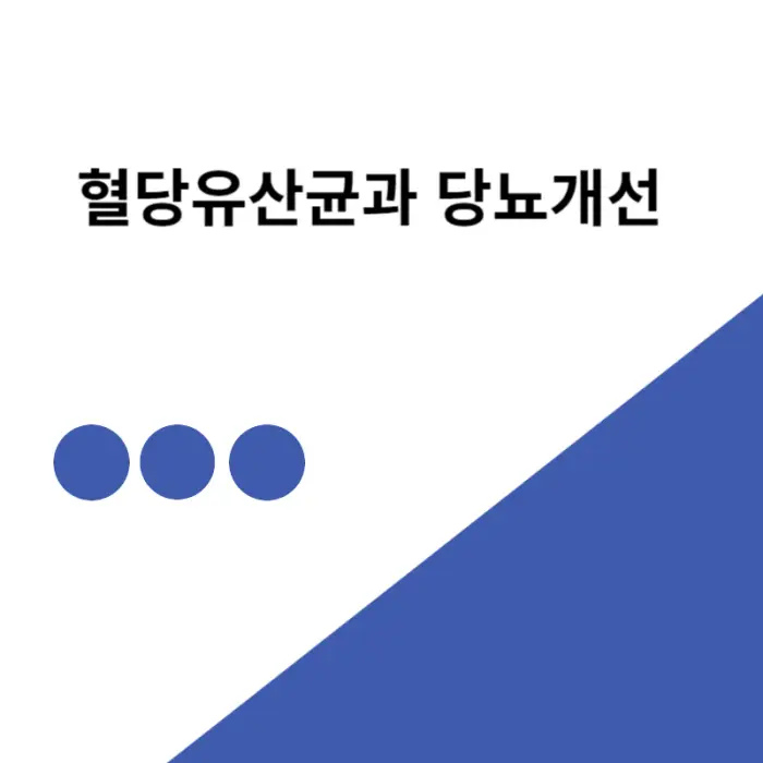 혈당유산균-당뇨개선