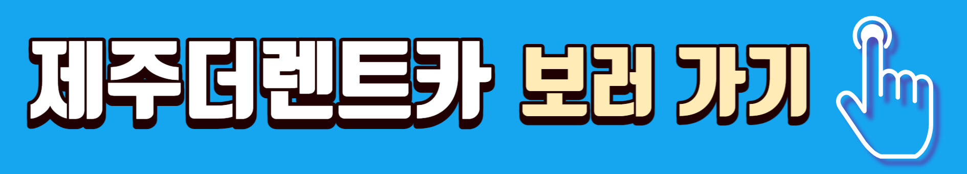 제주더렌트카 보러 가기