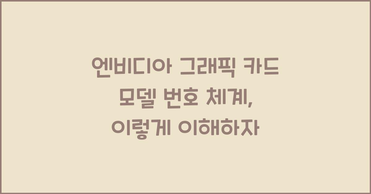 엔비디아 그래픽 카드 모델 번호 체계