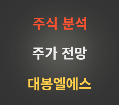 대봉엘에스 주가 전망 분석