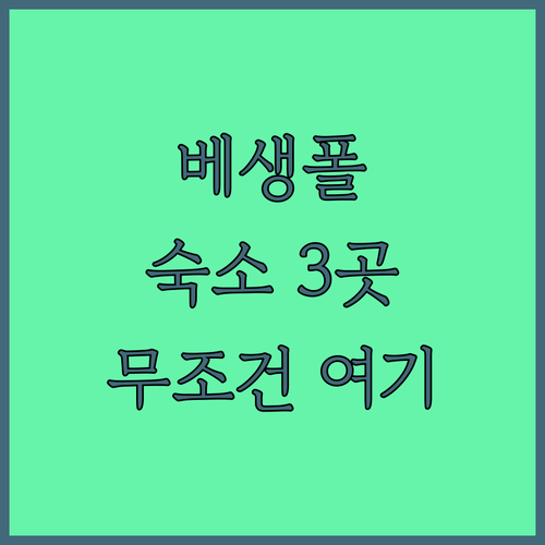 캐나다 베생폴 숙소 추천 베스트 3곳..