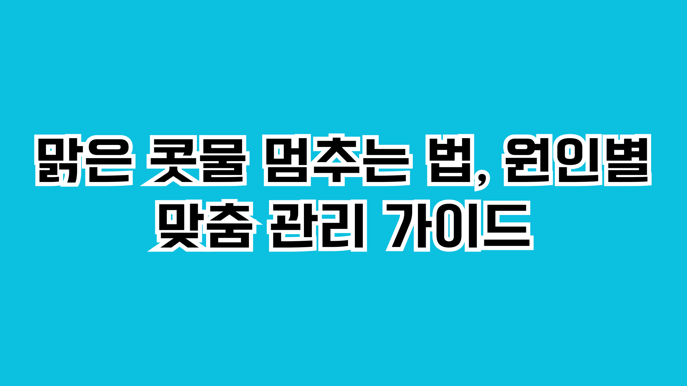 맑은 콧물 멈추는 법