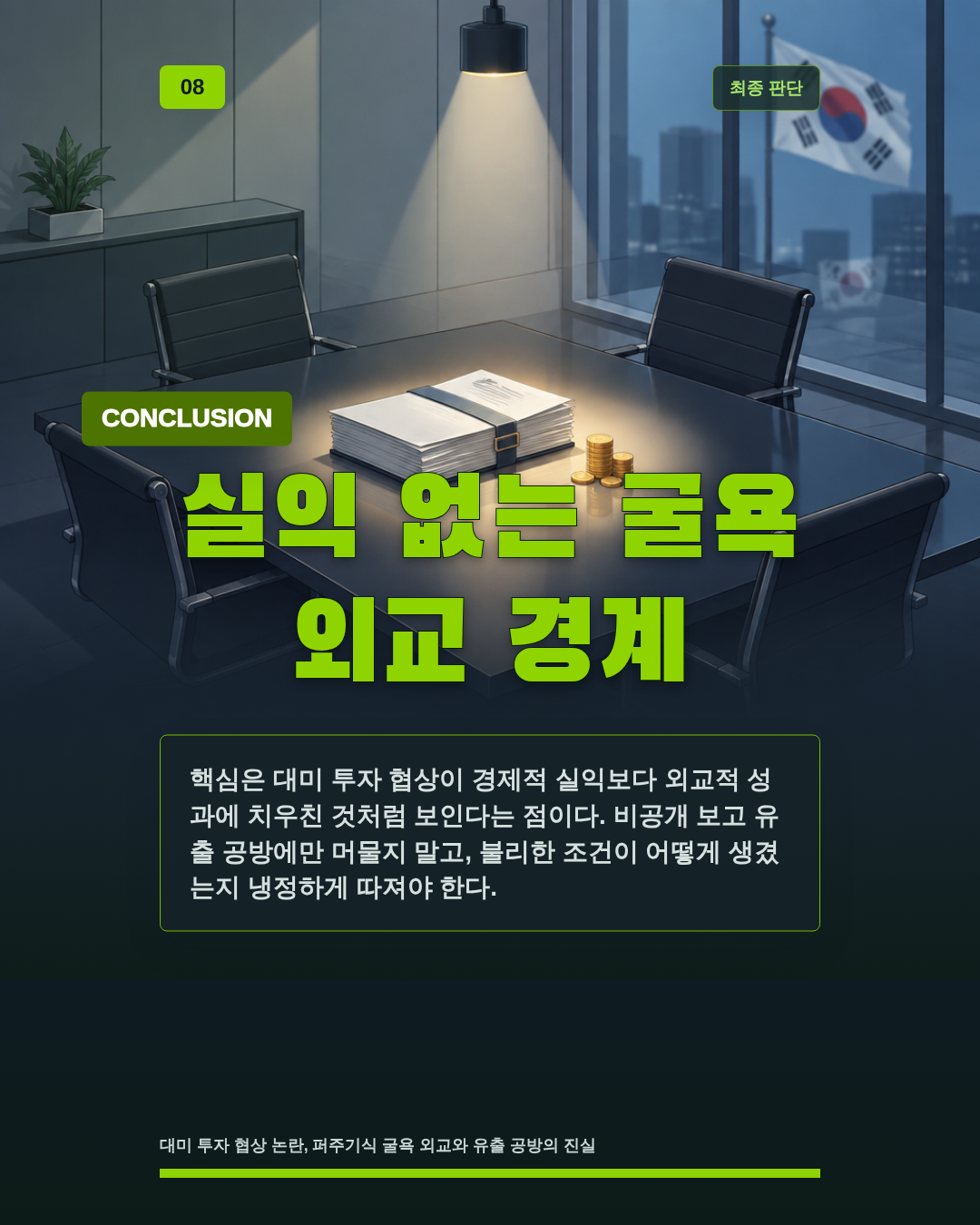 실익 없는 굴욕 외교 경계