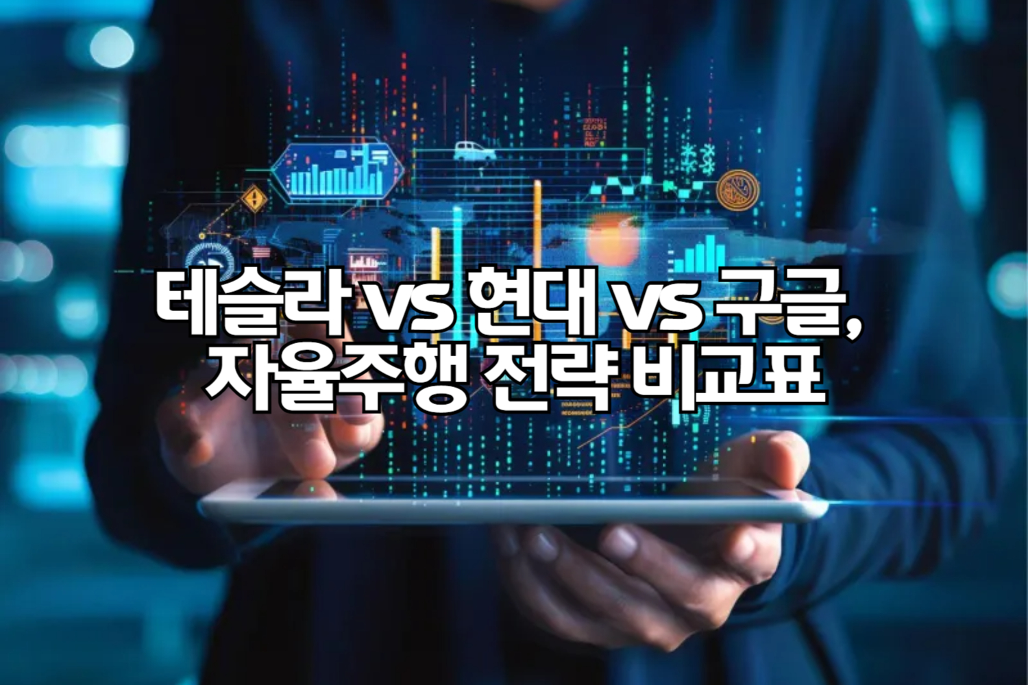 테슬라 vs 현대 vs 구글, 자율주행 전략 비교분석: 누가 미래의 도로를 지배할까?