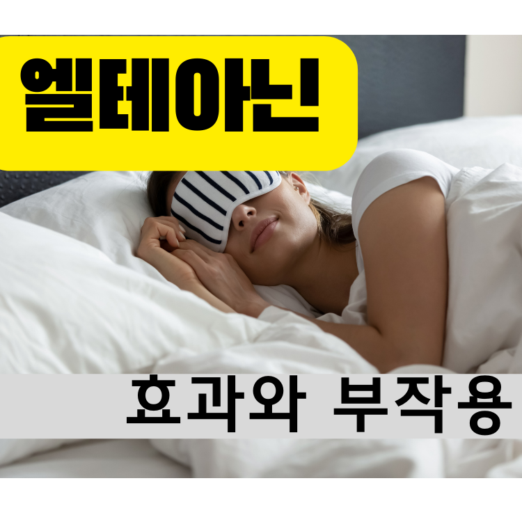 엘테아닌 썸네일