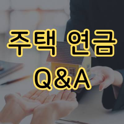 주택연금 Q&amp;A