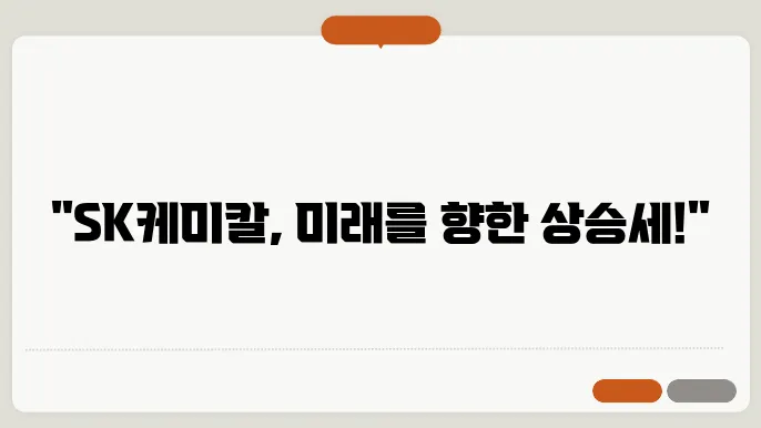 SK케미칼 주가 전망, 분기별 및 화학 산업의 성장성