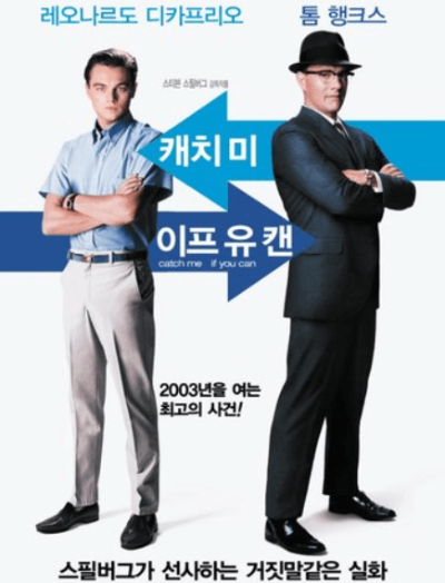 영화 캐치 미 이프 유 캔 포스터