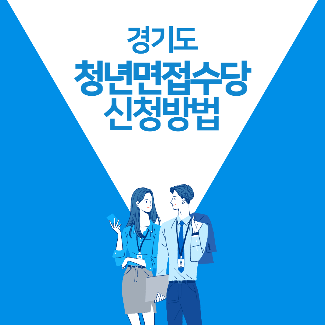 경기도-청년면접수당-신청방법-안내-포스터