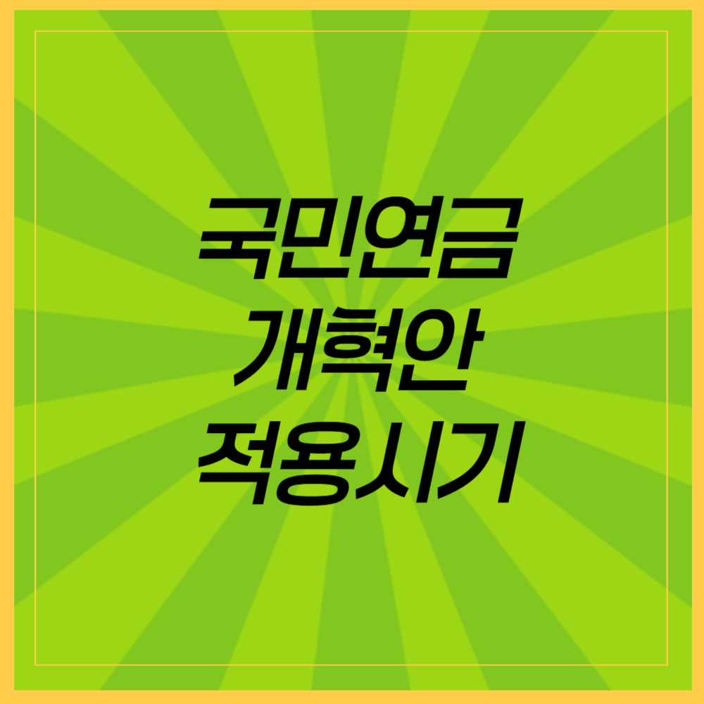 국민연금 개혁안 적용 시기