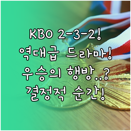 KBO 2-3-2, 역대 가장 드라마..
