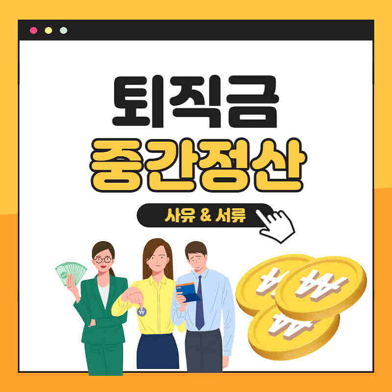 퇴직금_중간정산_썸네일