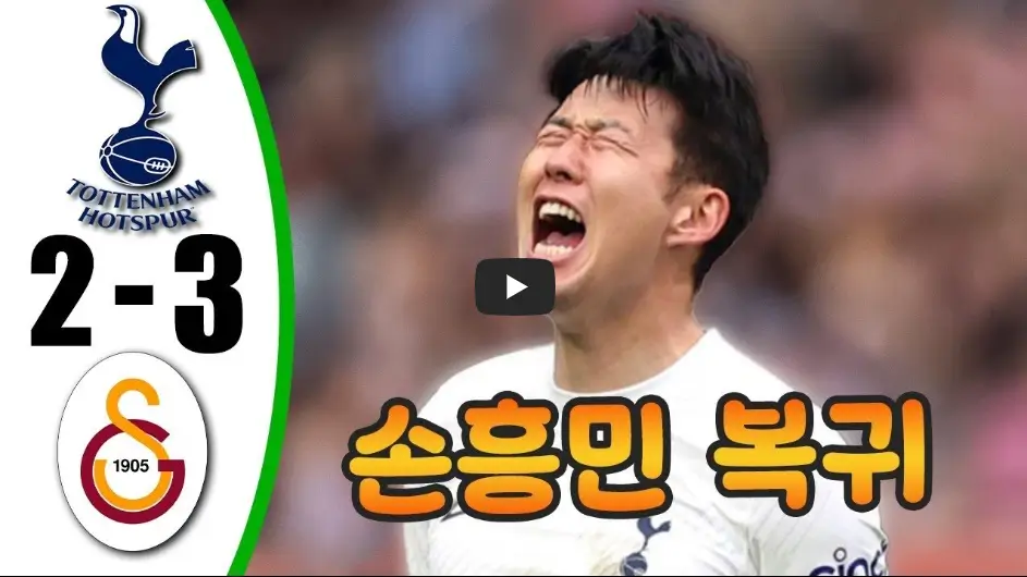 토트넘 갈라타사라이 하이라이트 영상
