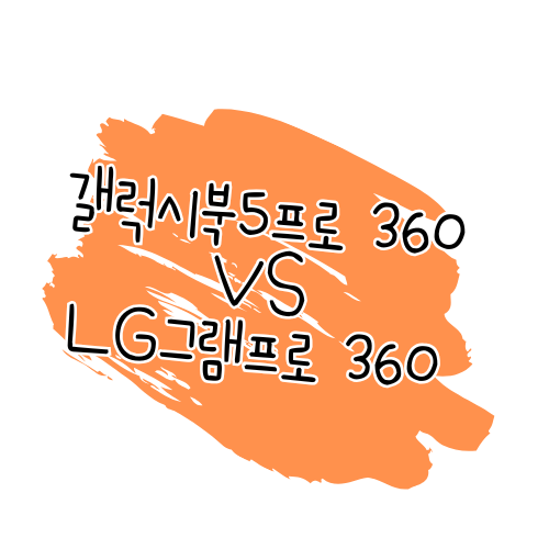 노트북 비교 리뷰: 삼성 갤럭시북5프로 360 vs LG 그램 Pro 360 썸네일