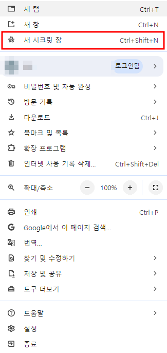 크롬 시크릿 모드