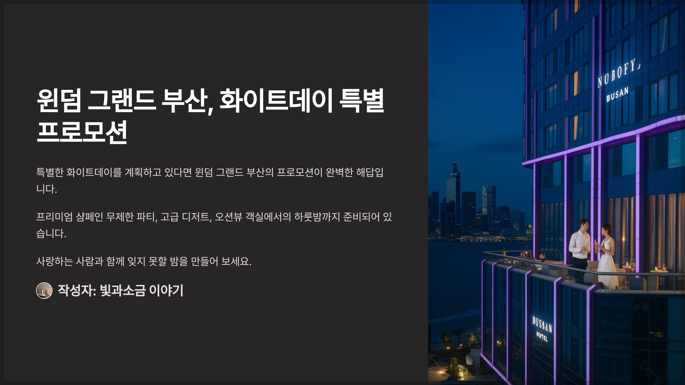 윈덤 그랜드 부산, 화이트데이 특별 프로모션