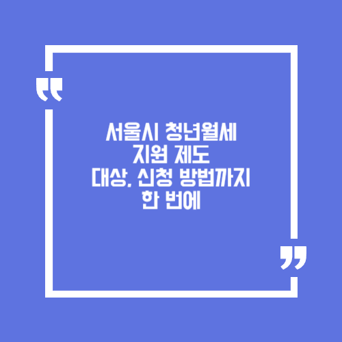 서울시 청년월세 지원 제도. 대상, 신청 방법까지 한 번에