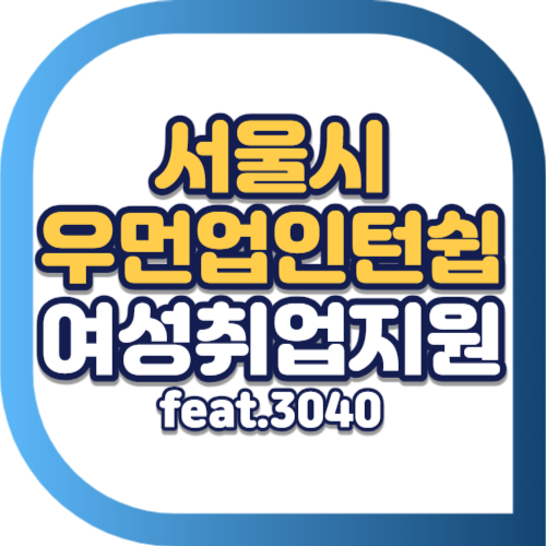 서울시-우먼업-인턴쉽